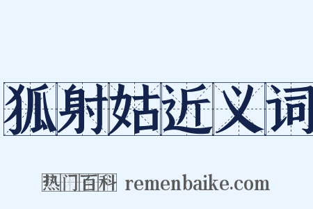狐射姑近义词是什么意思的图片